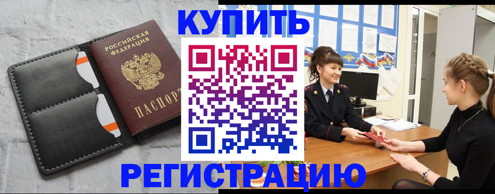 прописка законно в Шимановске