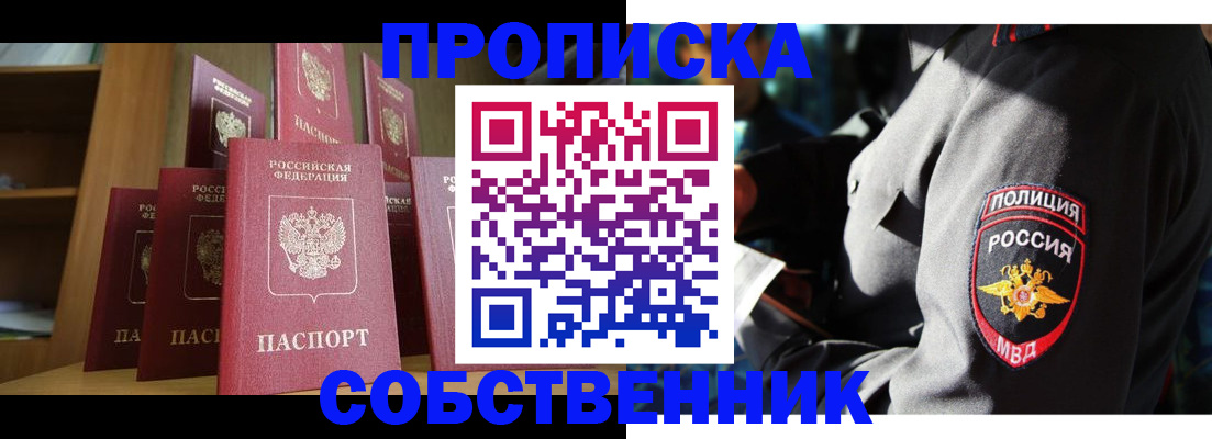 прописка от собственника в Шимановске