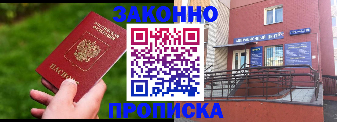 прописка законно в Шимановске